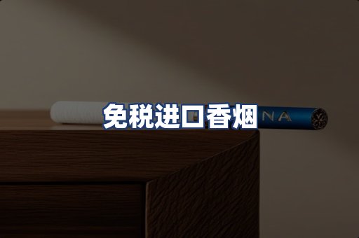 免税进口香烟