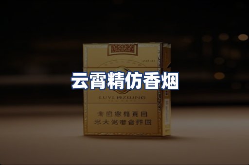 云霄精仿香烟